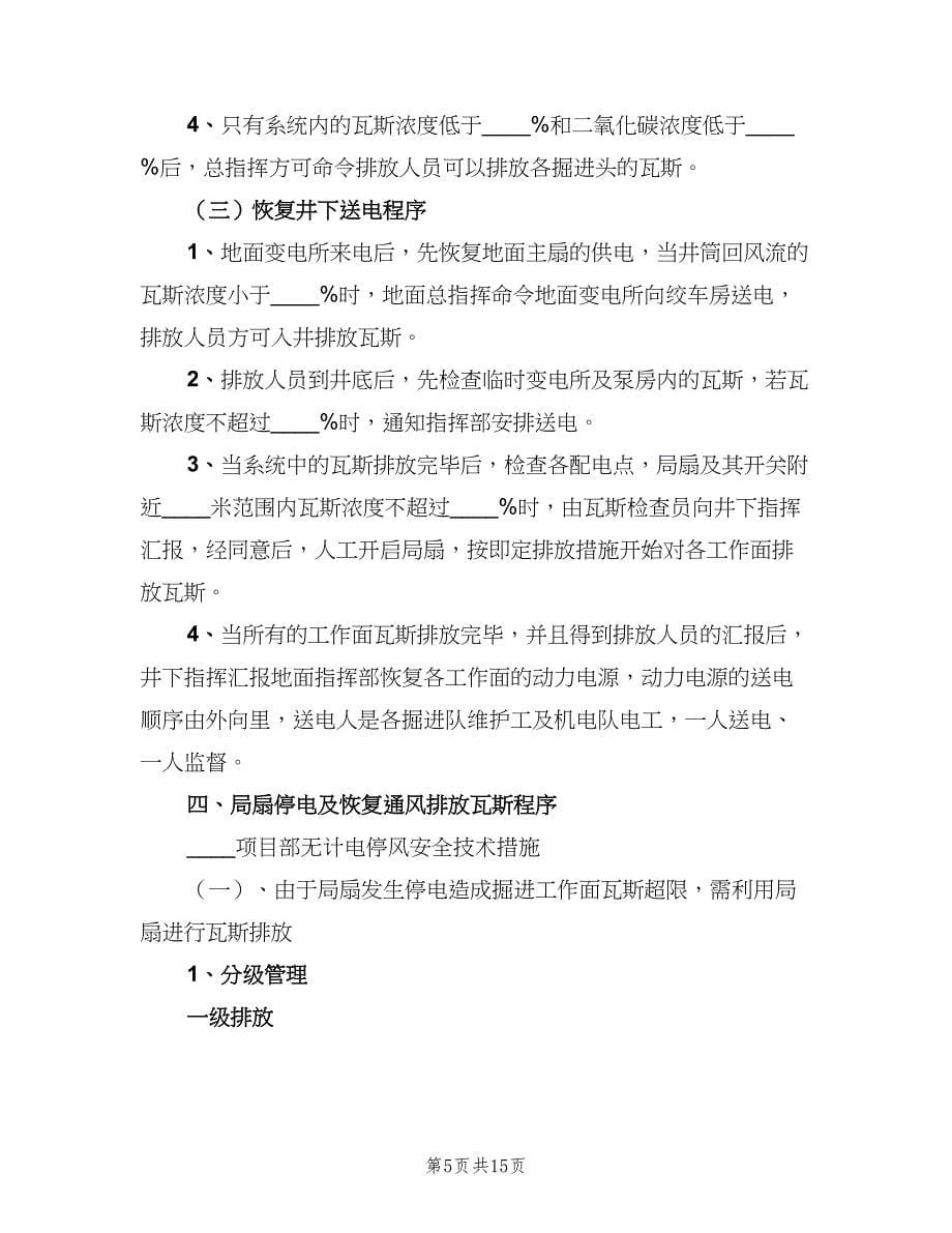 防止无计划停电停风的管理规定（三篇）.doc_第5页