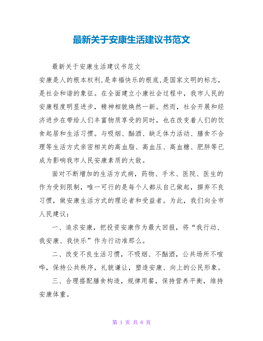 最新关于健康生活倡议书范文_第1页