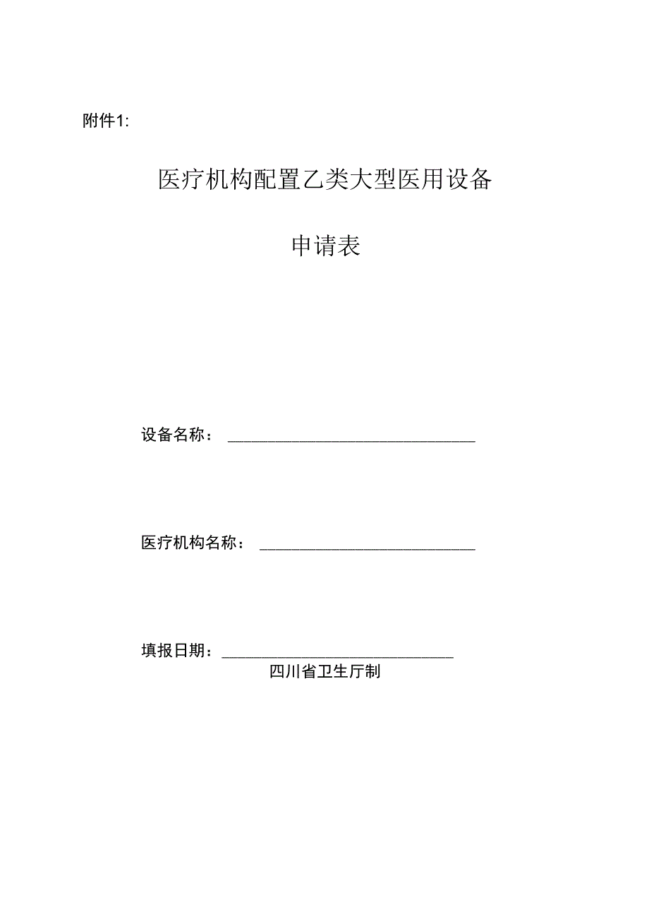 大型医用设备配置申请表1_第1页