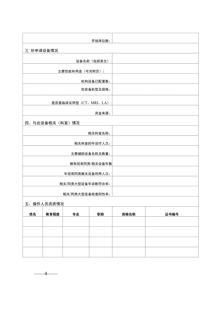 大型医用设备配置申请表1_第4页