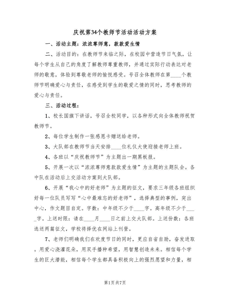 庆祝第34个教师节活动活动方案（3篇）_第1页