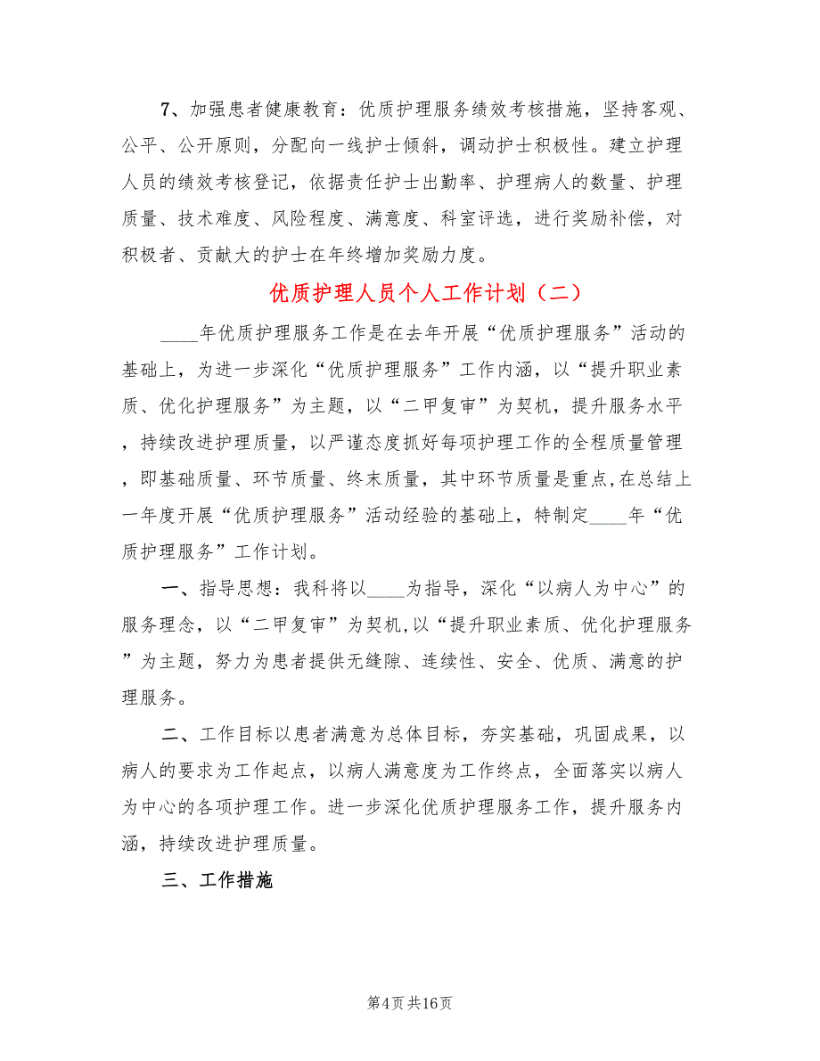 优质护理人员个人工作计划(5篇)_第4页