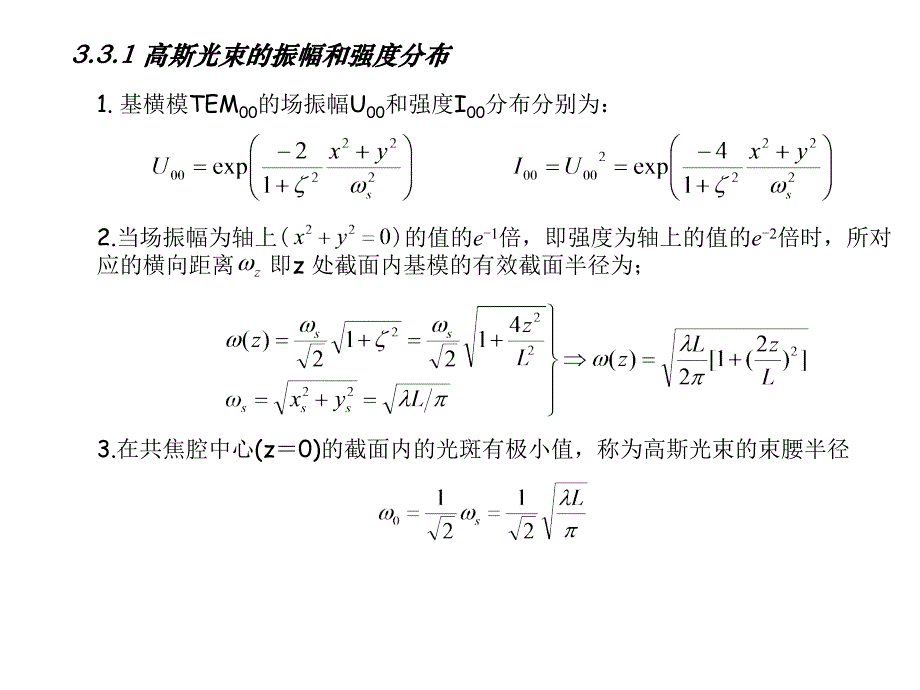 高斯光束的振幅和强度分布激光原理及应用电子教案电子_第1页