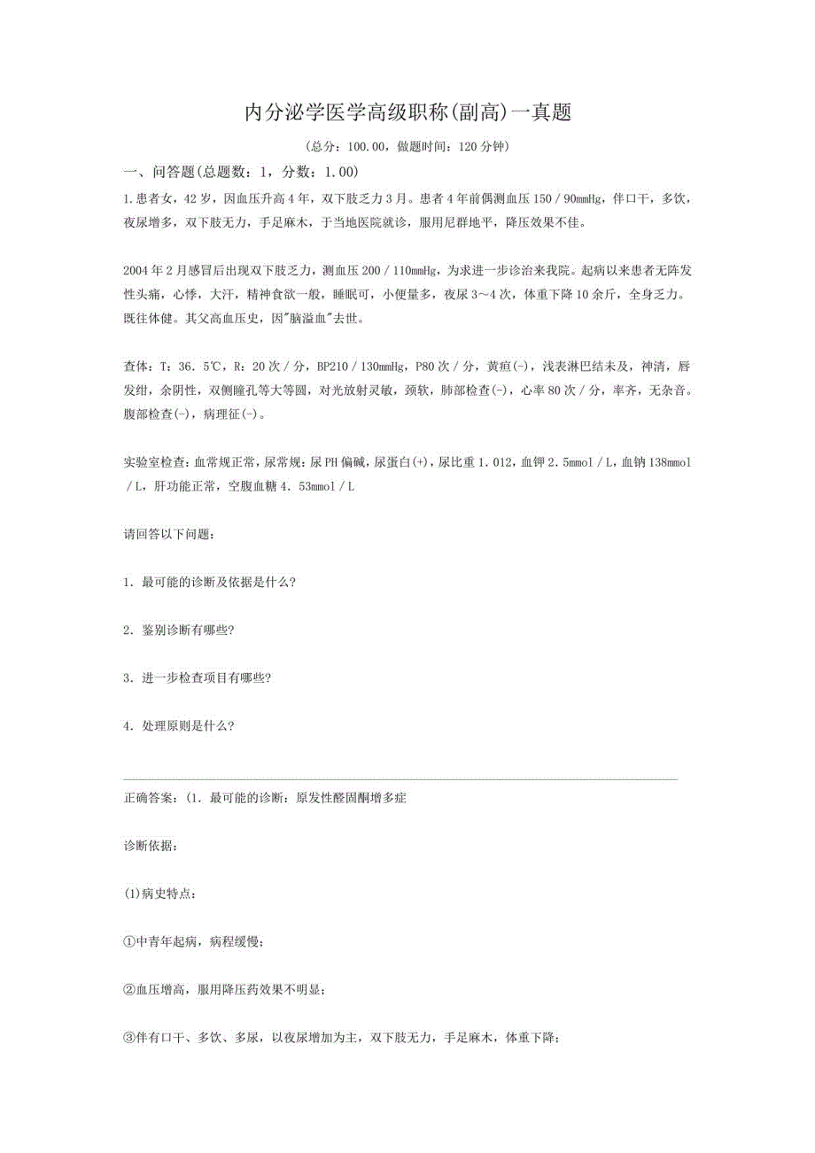 内分泌学医学高级职称(副高)一真题_第1页