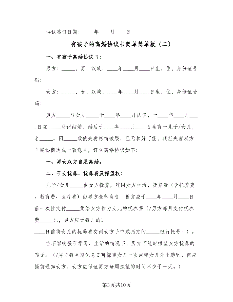 有孩子的离婚协议书简单简单版（三篇）.doc_第3页