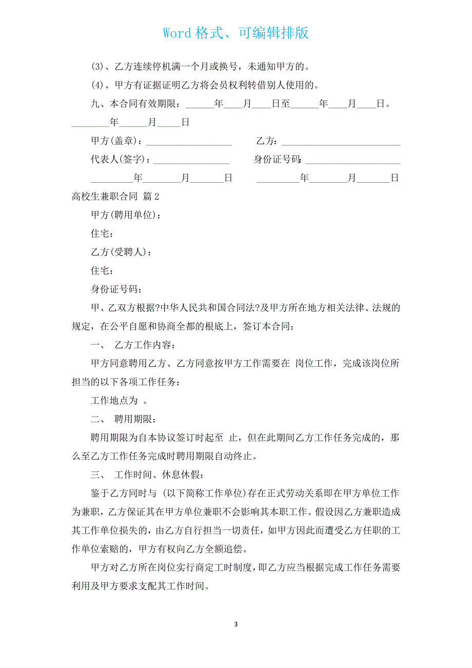 大学生兼职合同（汇编6篇）.docx_第3页