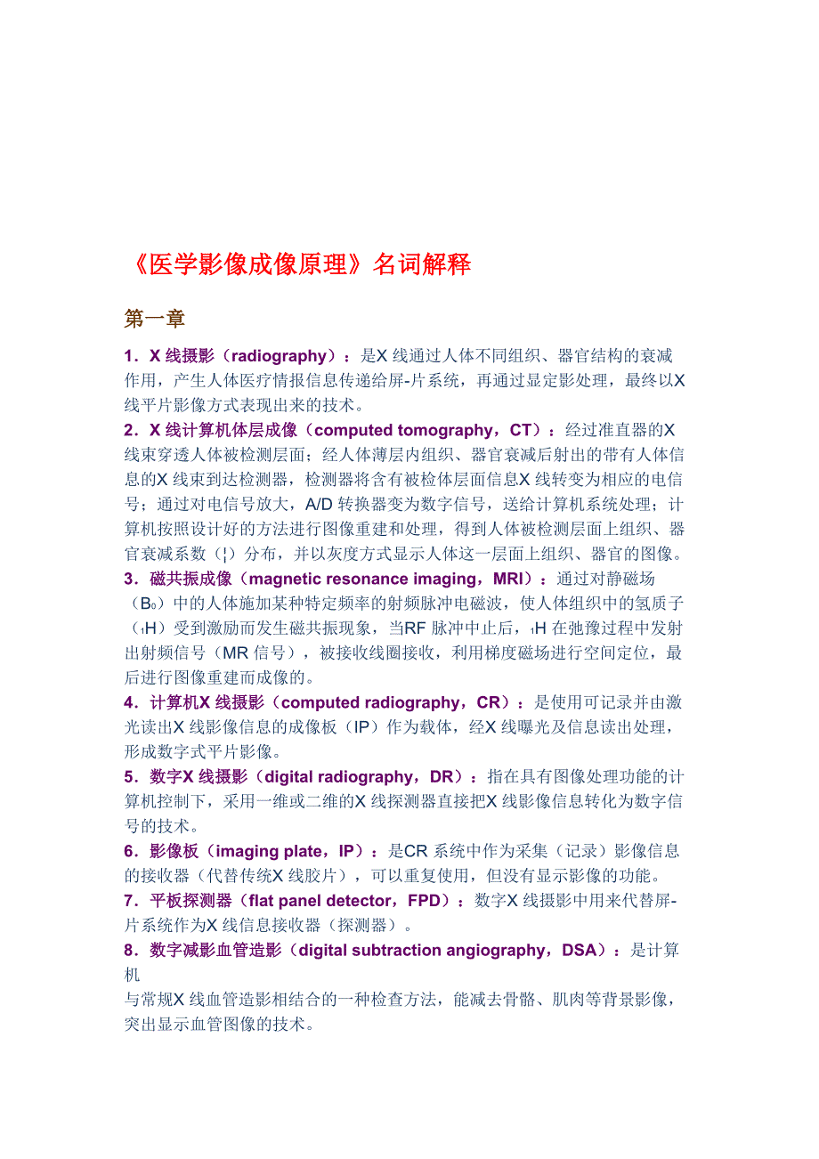 医学成像原理名词解释_第1页