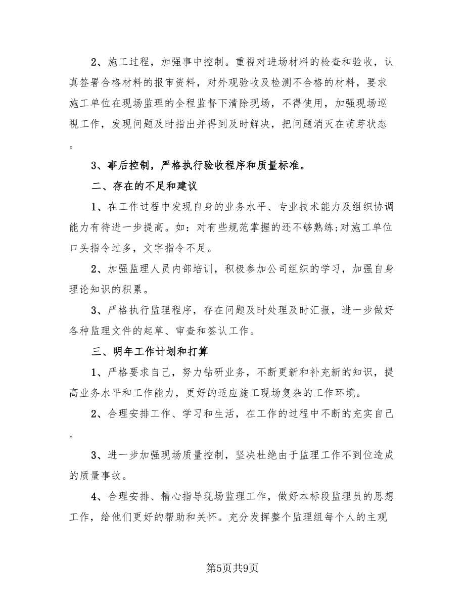 2023总监理工程师个人工作总结（4篇）.doc_第5页