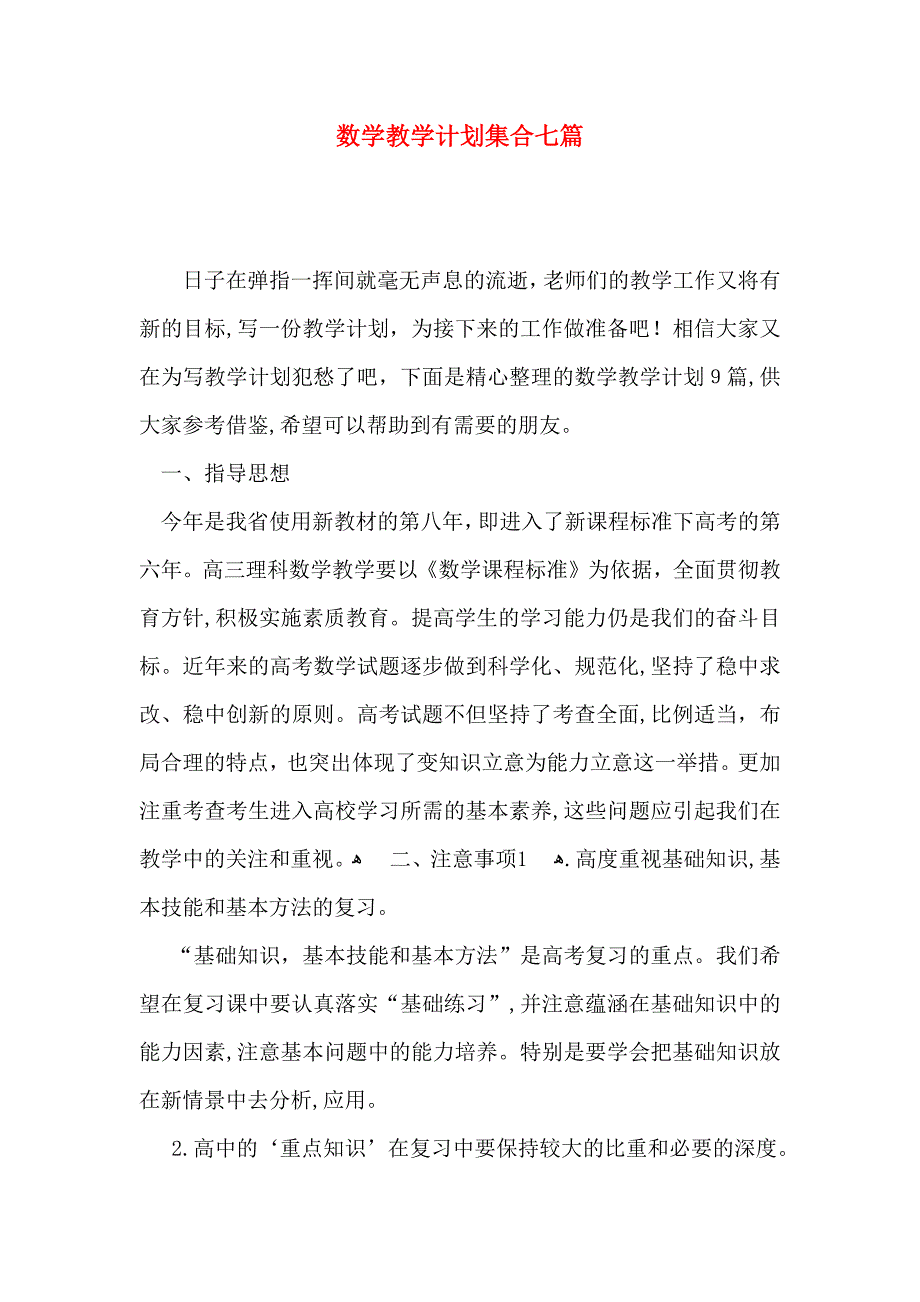 数学教学计划集合七篇_第1页