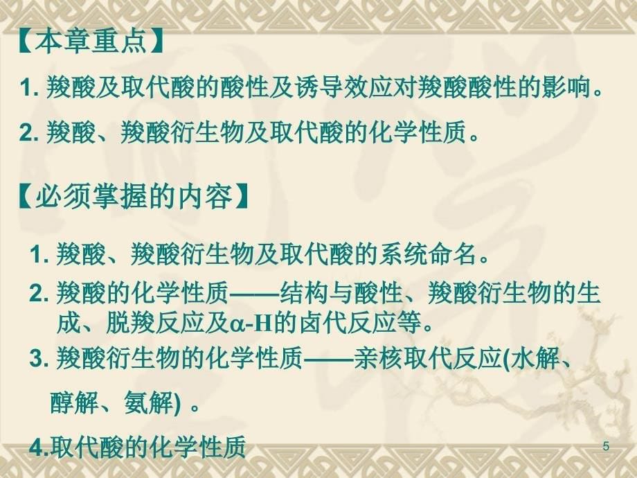 羧酸羧酸衍生物及取代酸_第5页