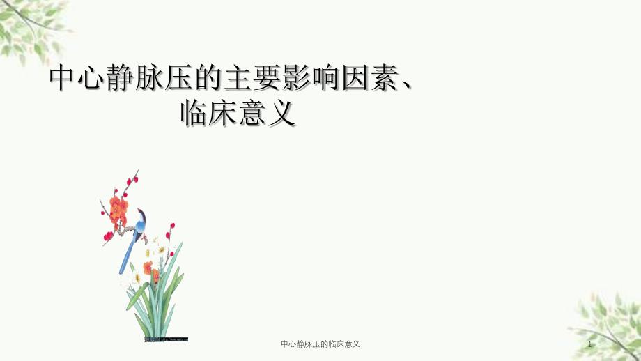 中心静脉压的临床意义课件_第1页