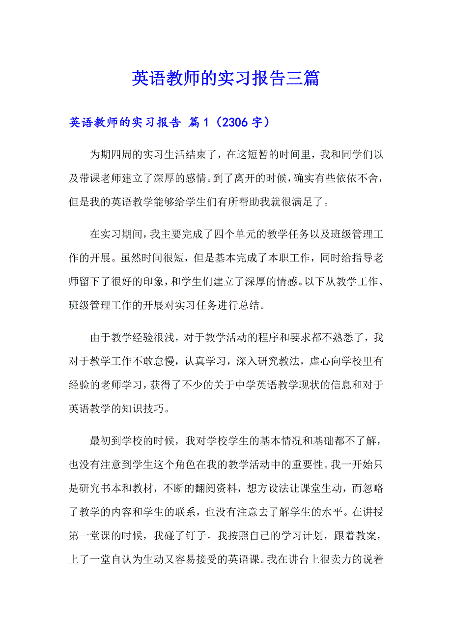 （精选模板）英语教师的实习报告三篇_第1页