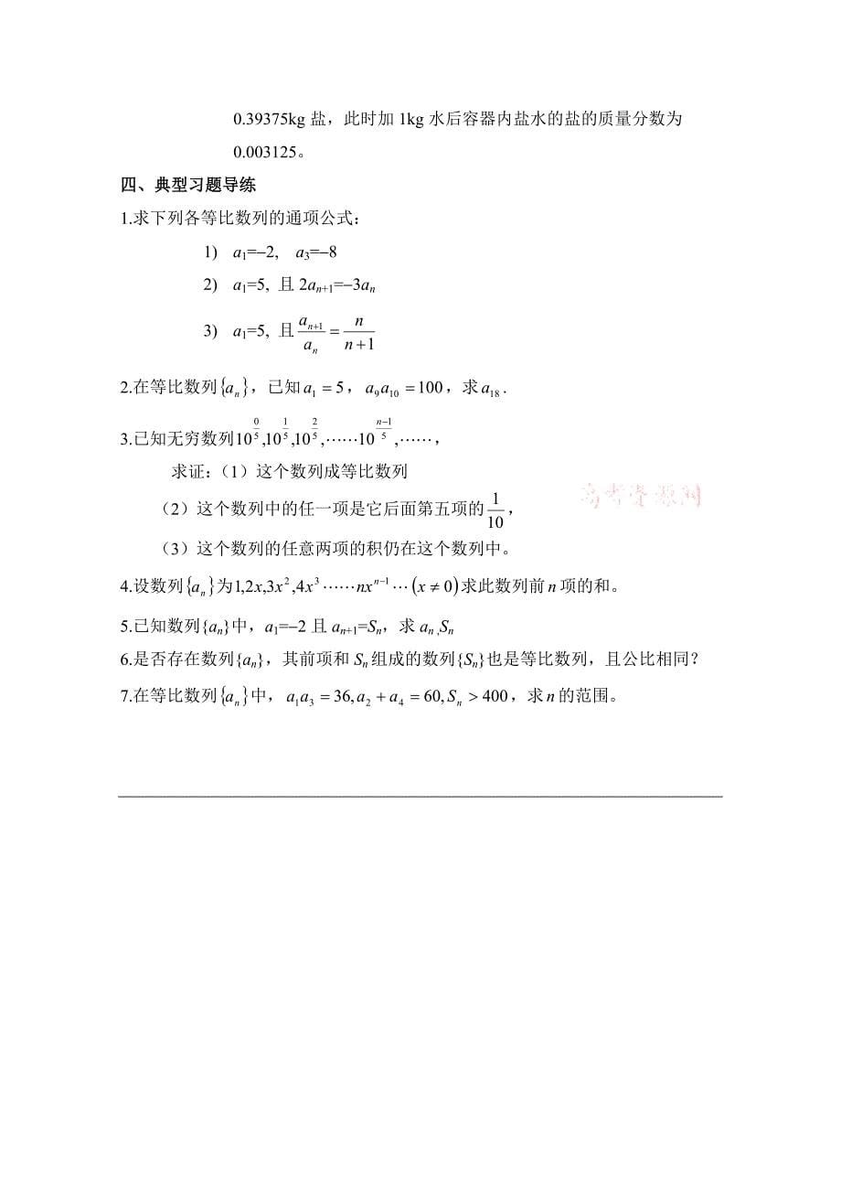 高中数学北师大版必修五教案：1.3 典型例题剖析：等比数列的通项与求和_第5页