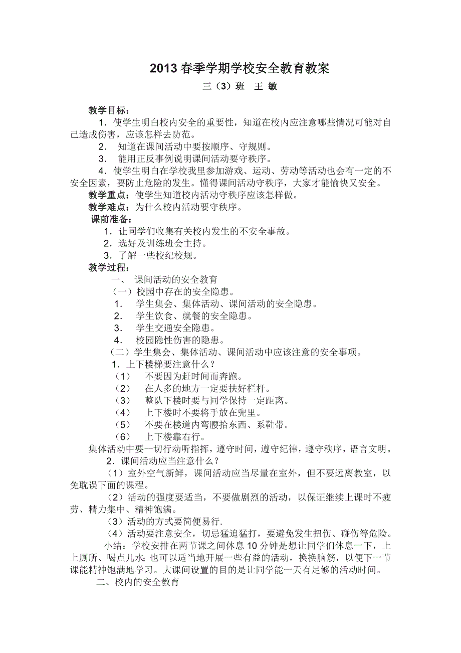 2013秋季学期安全法制教育课教案_第1页