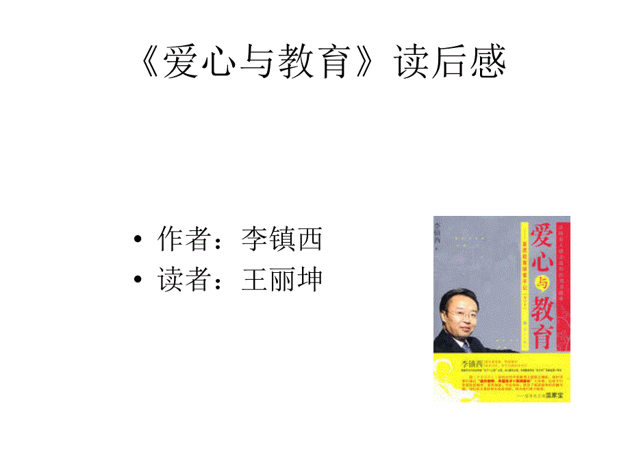 爱心与教育读后感.ppt_第1页