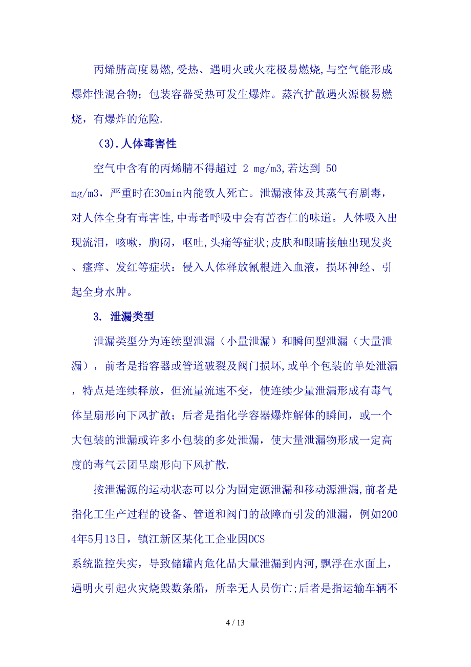 消防知识之以科学处置剧毒化学品泄漏事故doc13(1)_第4页