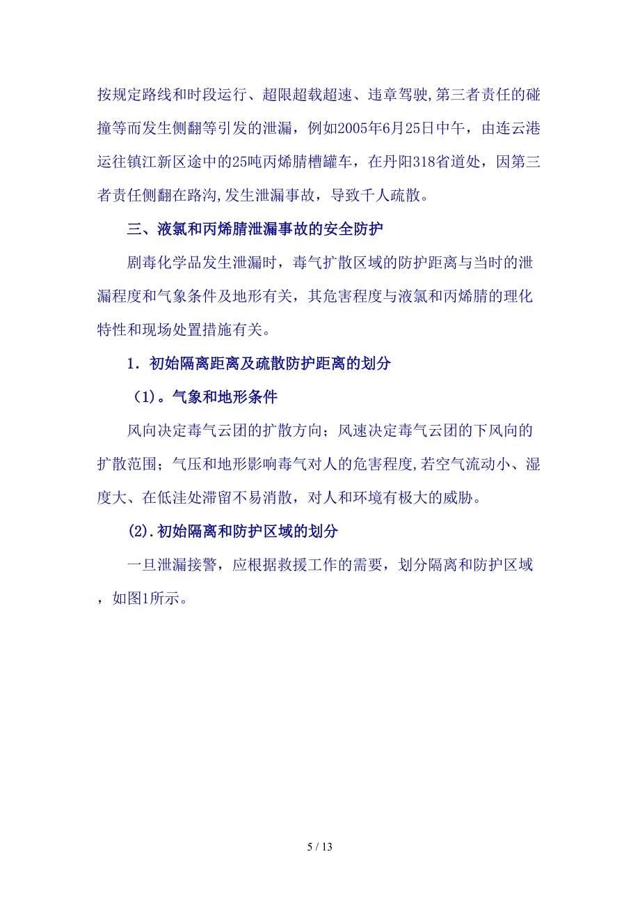 消防知识之以科学处置剧毒化学品泄漏事故doc13(1)_第5页