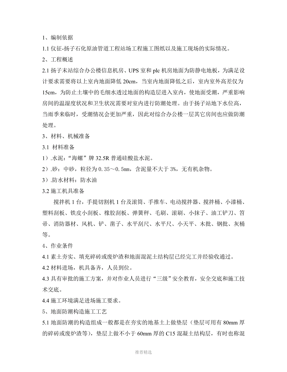 地面防潮处理施工方案改_第1页