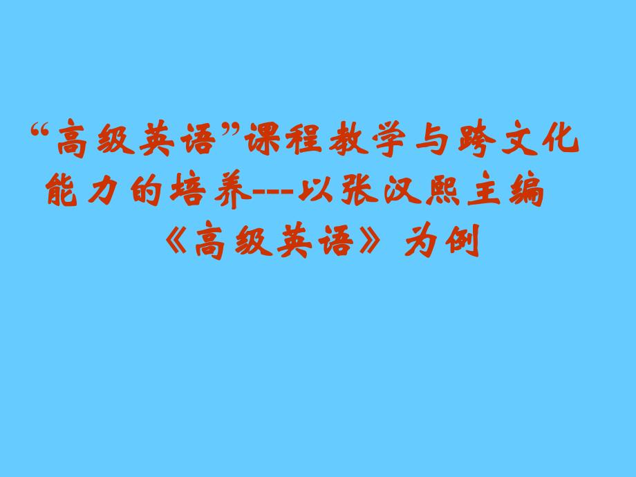 “高级英语”课程教学与跨文化能力的培养以张汉熙主编高级英语为例_第1页