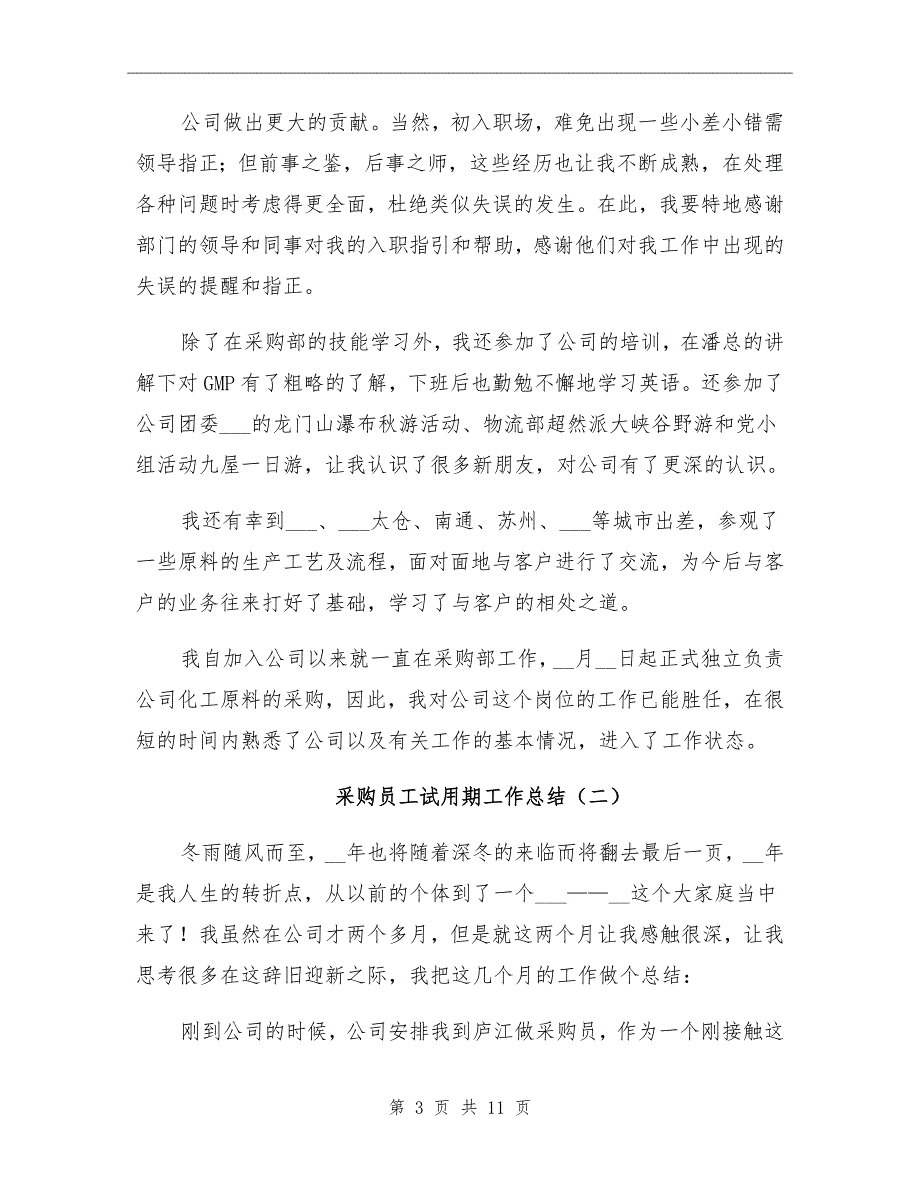 2021年采购员工试用期工作总结_第3页