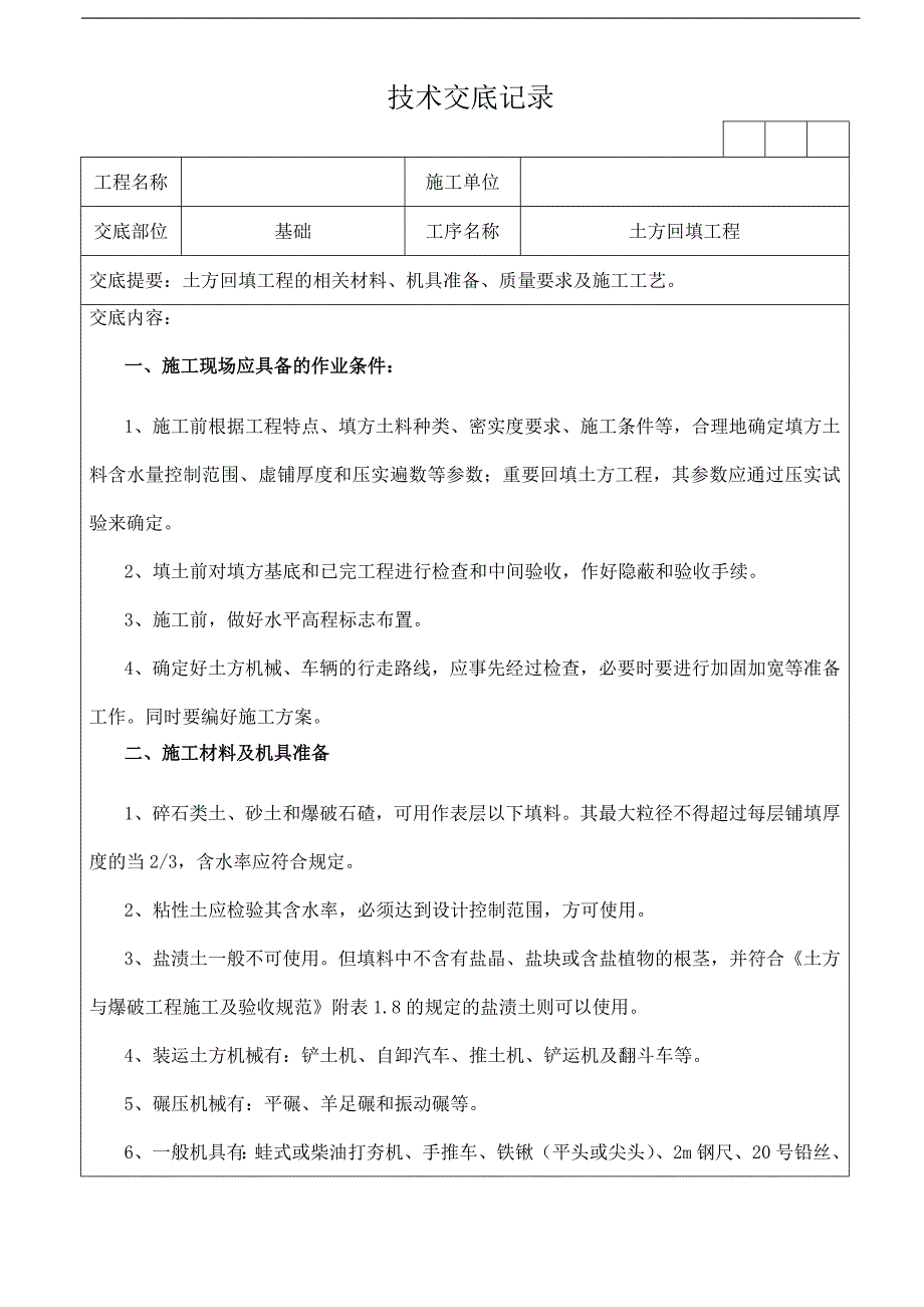 青岛某高校图书馆土方回填工程施工技术交底.doc_第1页