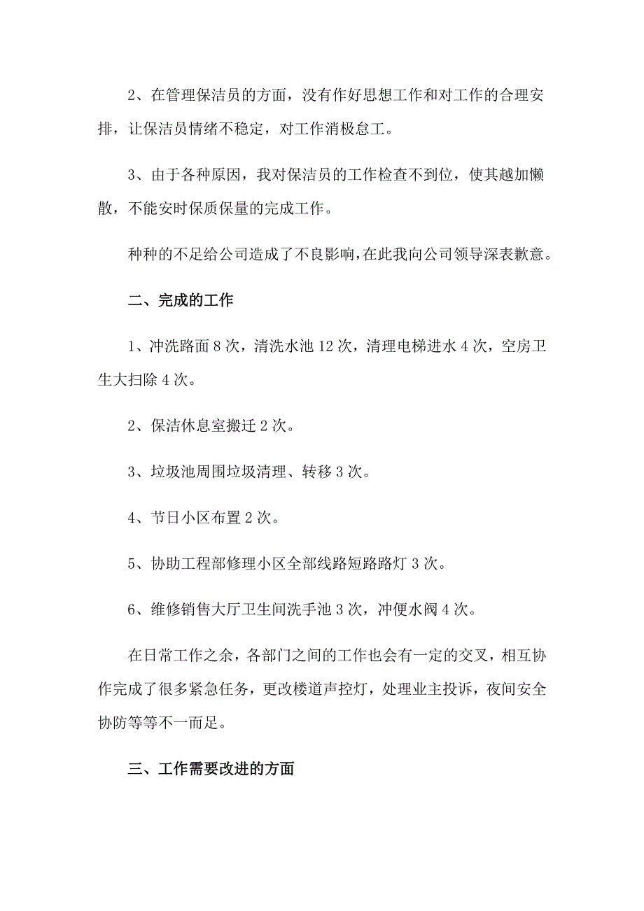 2023年物业公司保洁部年终工作总结_第3页