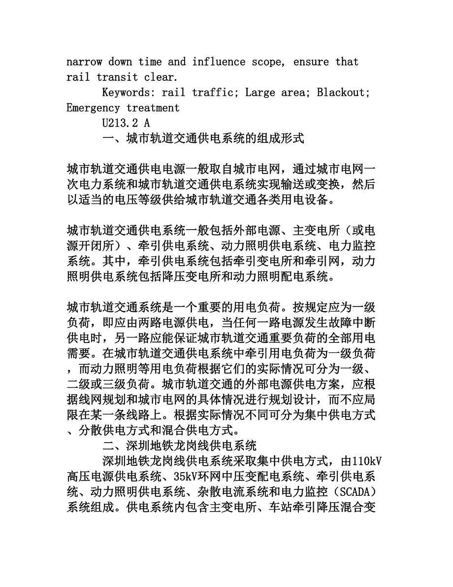 浅谈城市轨道交通大面积停电应急处理[权威资料]_第2页