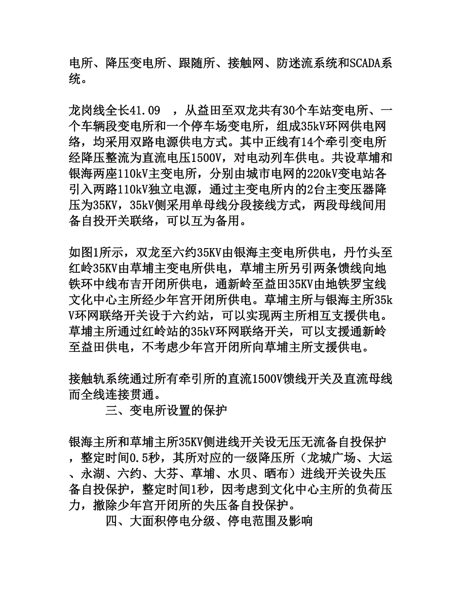 浅谈城市轨道交通大面积停电应急处理[权威资料]_第3页