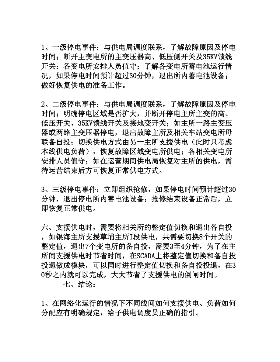 浅谈城市轨道交通大面积停电应急处理[权威资料]_第5页