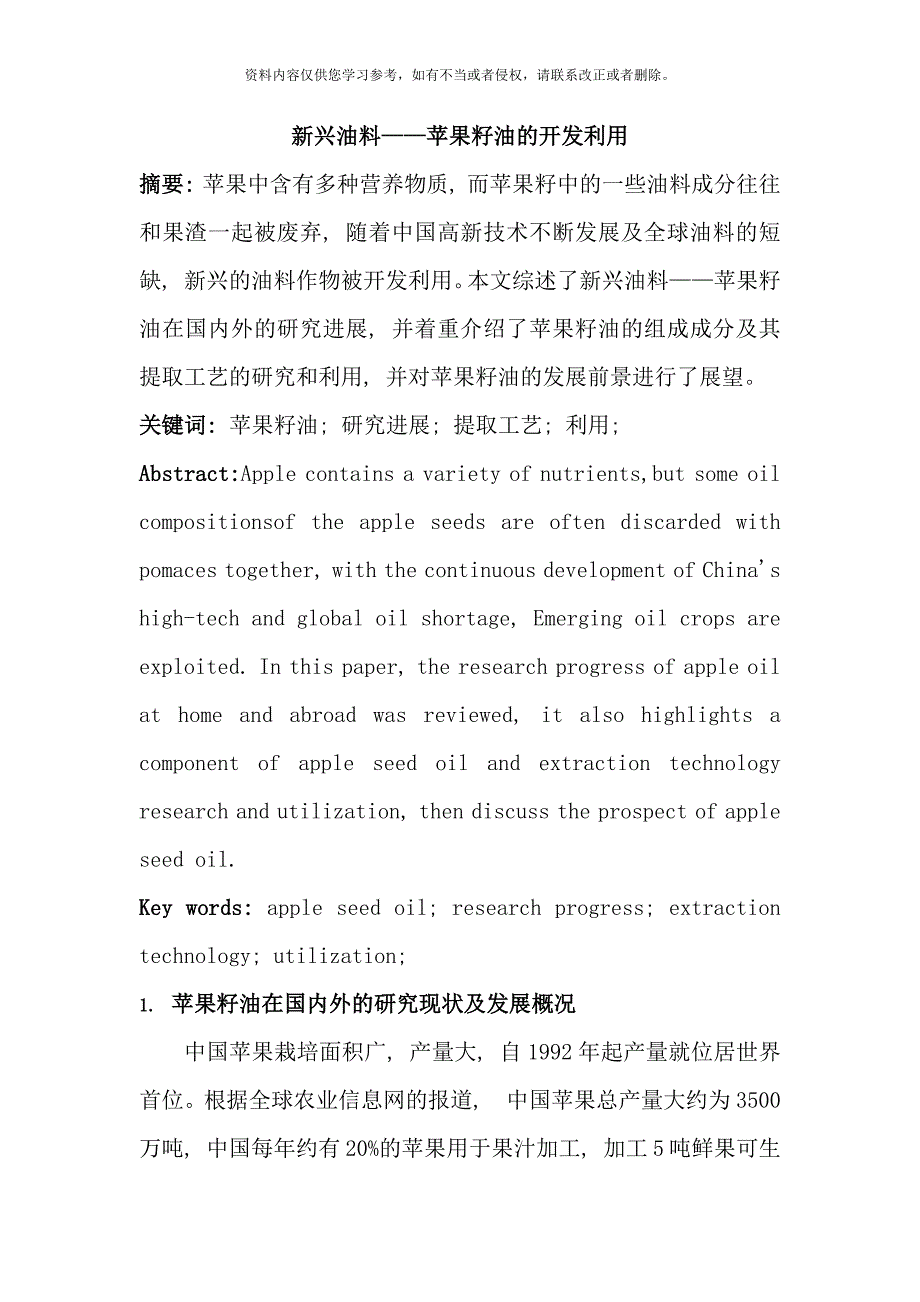 苹果籽油的开发利用研究样本.docx_第1页