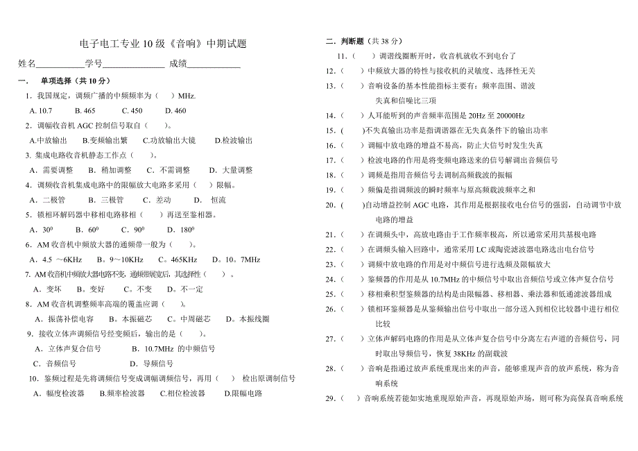 电子电工10级《音响》中期试题.doc_第1页