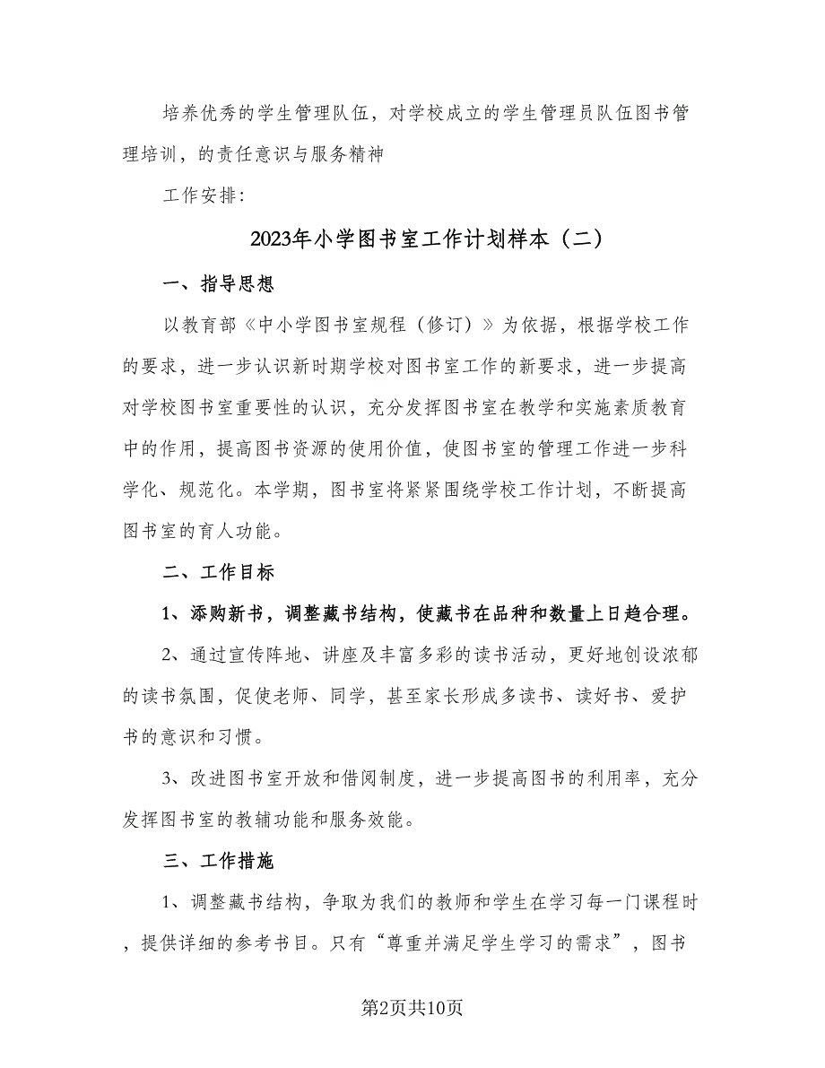 2023年小学图书室工作计划样本（四篇）_第2页