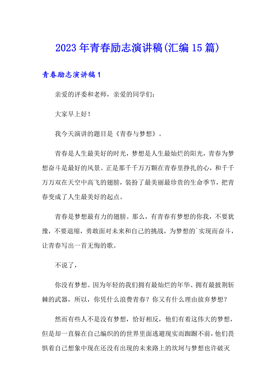 2023年青励志演讲稿(汇编15篇)_第1页