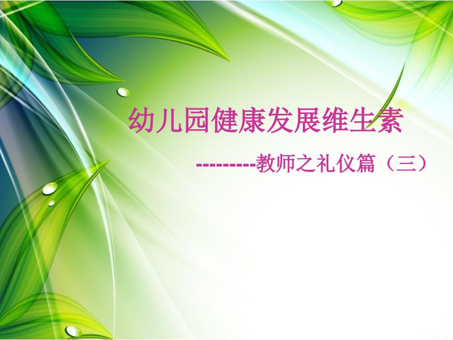 幼儿园教师安全保健培训课件幼儿园健康发展维生素教师之礼仪篇三_第1页