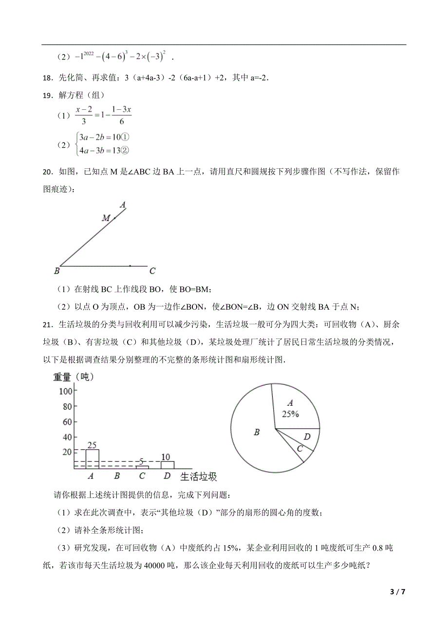 安徽省安庆市潜山市2022年七年级上学期期末数学试题及答案.docx_第3页