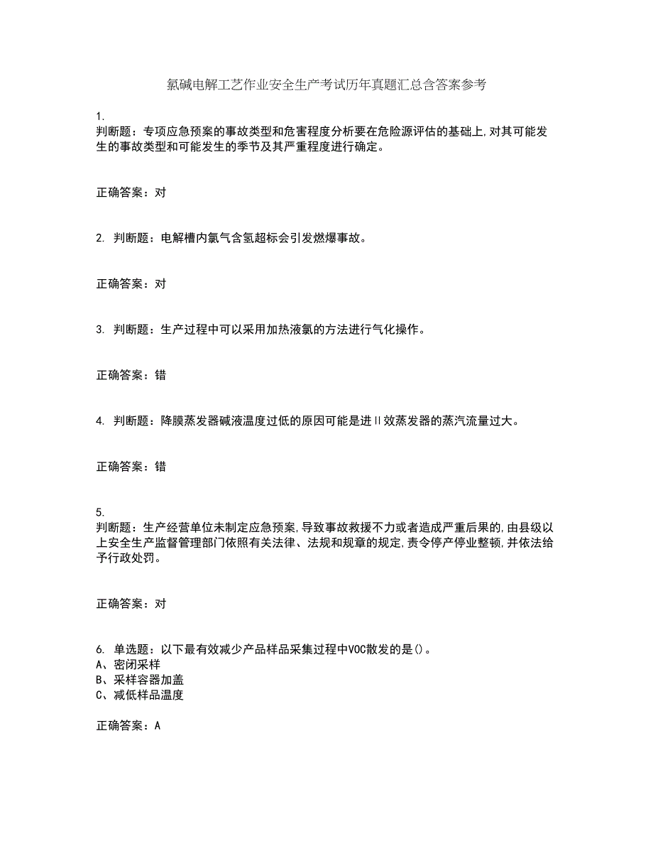 氯碱电解工艺作业安全生产考试历年真题汇总含答案参考51_第1页