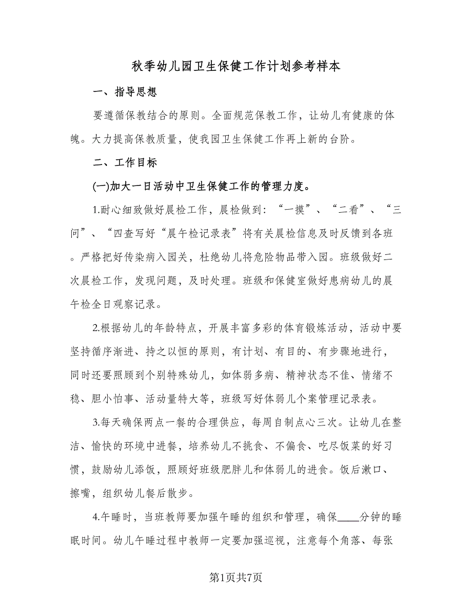 秋季幼儿园卫生保健工作计划参考样本（2篇）.doc_第1页