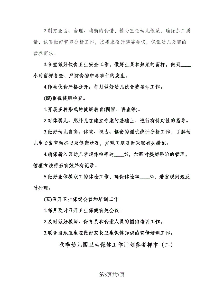 秋季幼儿园卫生保健工作计划参考样本（2篇）.doc_第3页