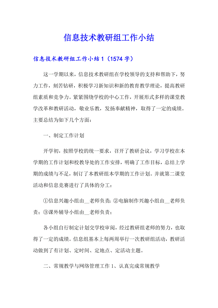 信息技术教研组工作小结_第1页