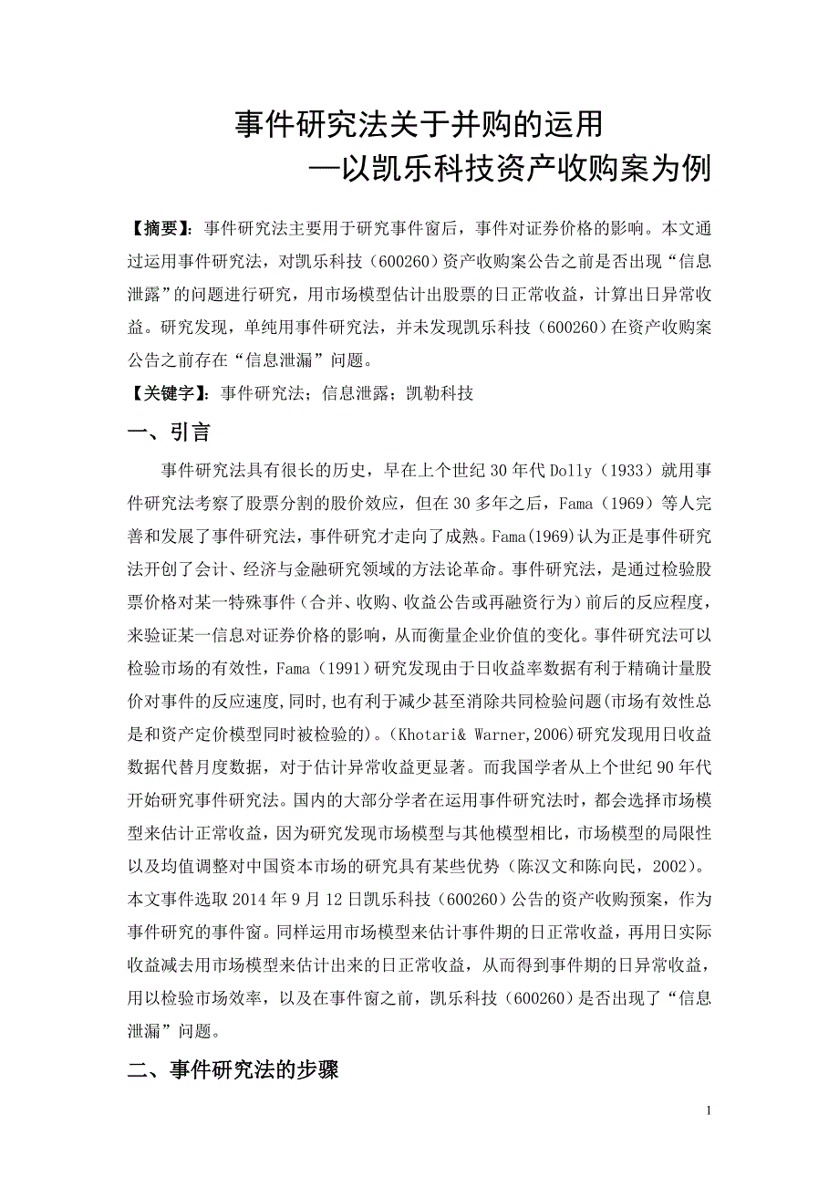 事件研究法关于并购的运用_第1页