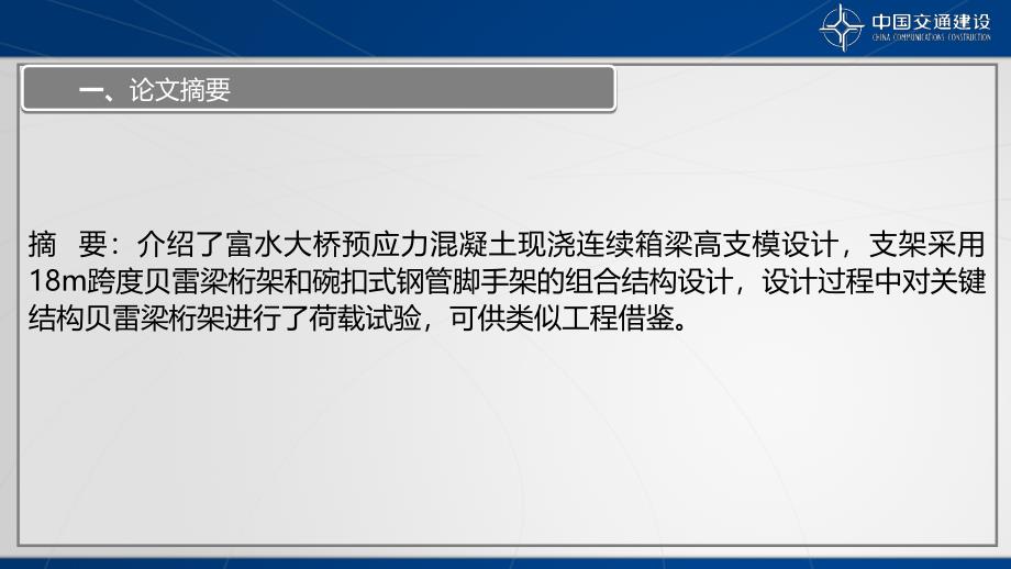 资料预应力混凝土现浇连续箱梁高支模设计汇编课件_第2页