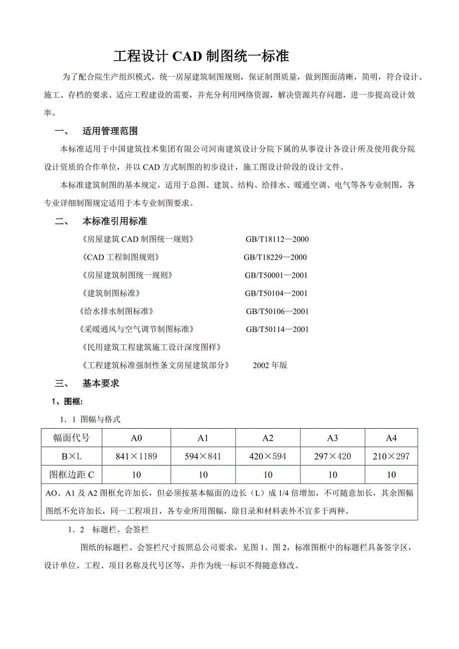 工程设计CAD制图统一标准_第1页