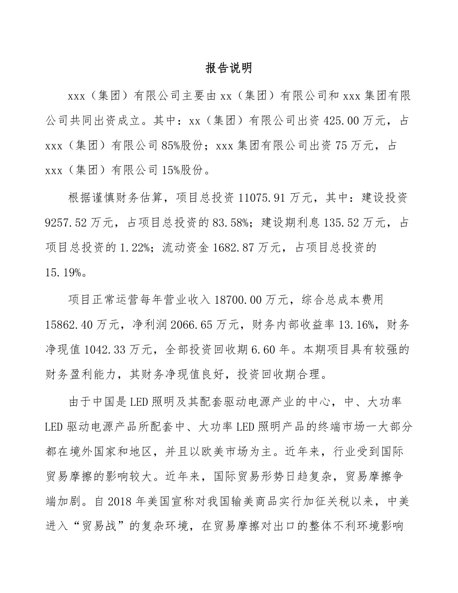 宁波关于成立LED驱动电源公司可行性研究报告_第2页