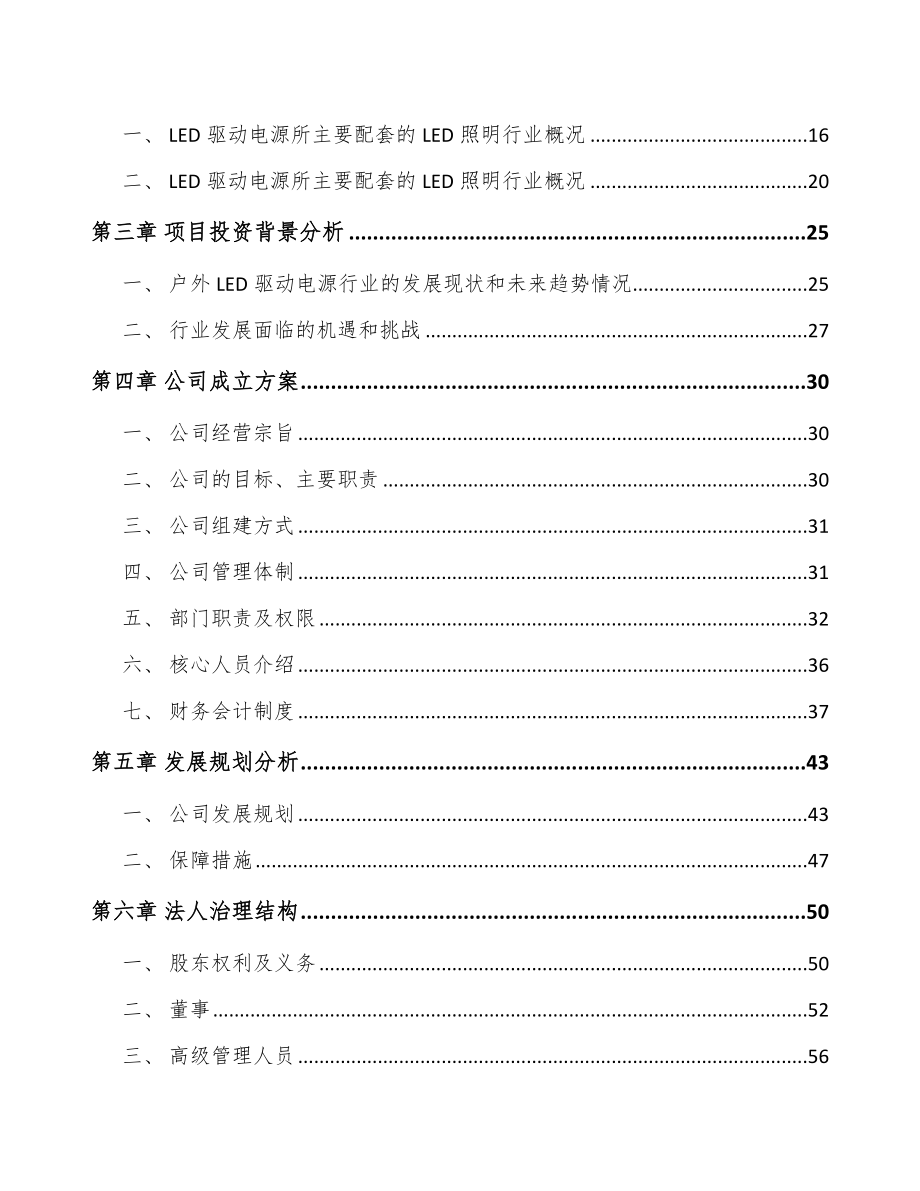 宁波关于成立LED驱动电源公司可行性研究报告_第4页