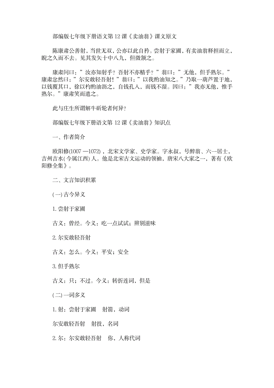 2023年最新部编版七年级下册语文第12课《卖油翁》课文原文、知识点归纳总结及精品讲义_第1页