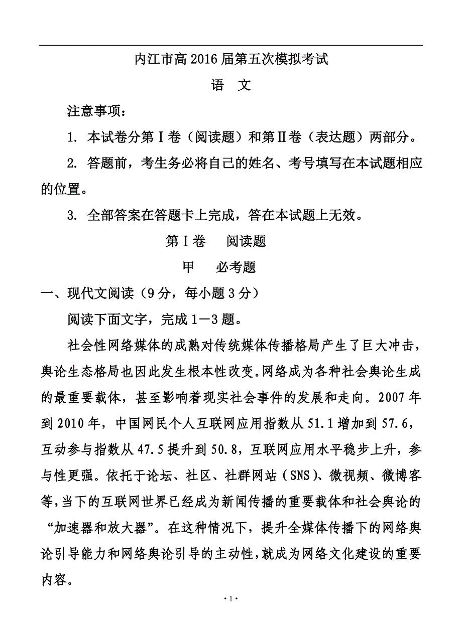 四川省内江市高三第五次模拟考试语文试题及答案_第1页