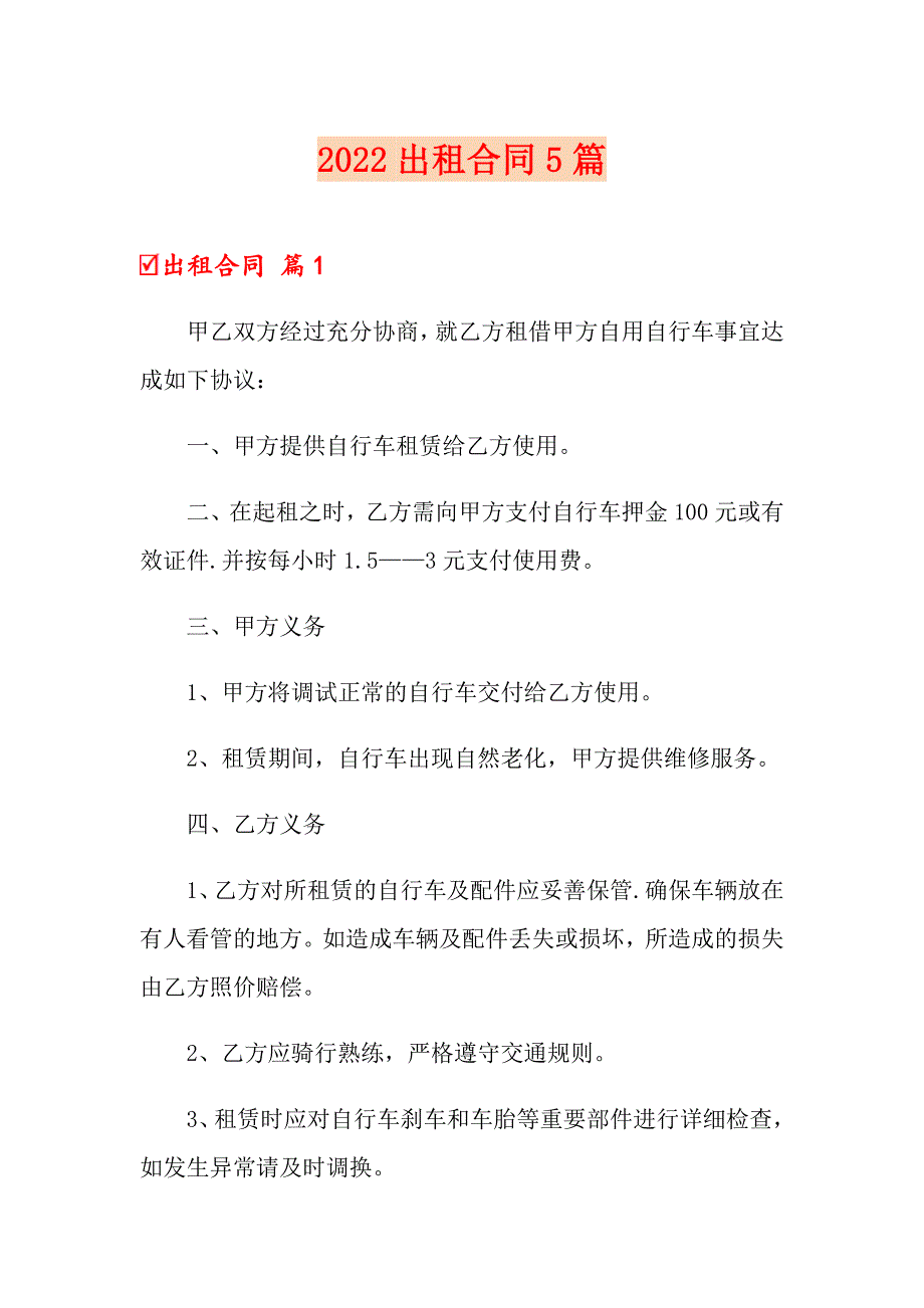 【模板】2022出租合同5篇_第1页