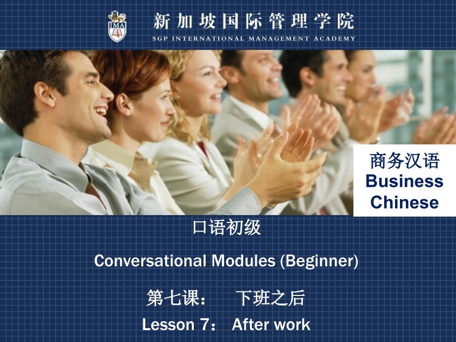 口语初级ConversationalModulesBeginner第七下班之_第1页