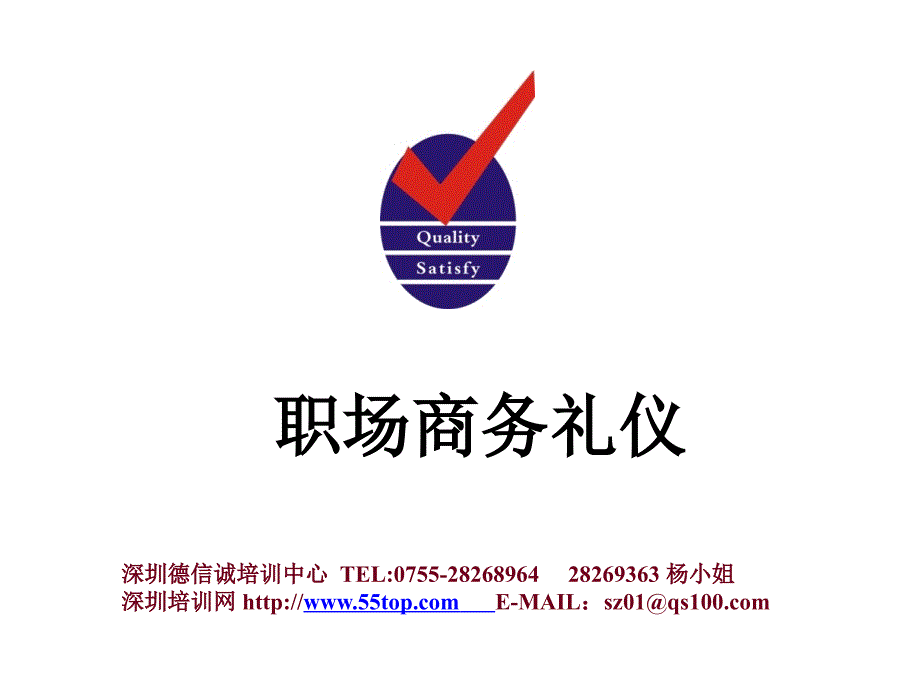 德信诚职场商务礼仪培训教材.ppt_第1页