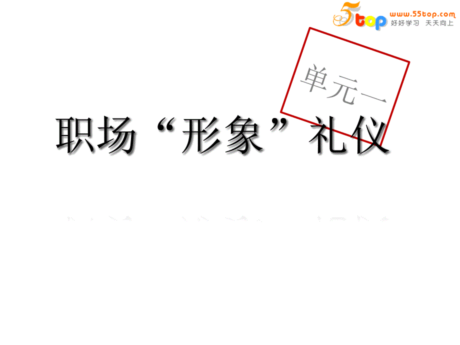 德信诚职场商务礼仪培训教材.ppt_第4页